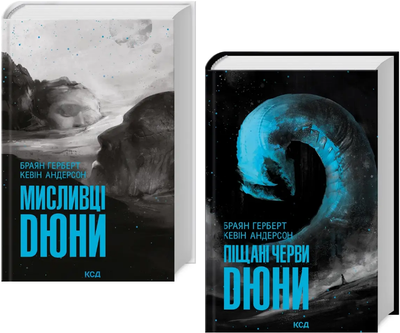 Комплект книг Хроніки Дюни. Мисливці Дюни. Піщані черви Дюни (2 кн.). Автор - Браян Герберт (КСД)