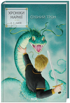 Книга Хроніки Нарнії. Книга 6. Срібний трон. Автор - Клайв Стейплз Льюїс (КСД)