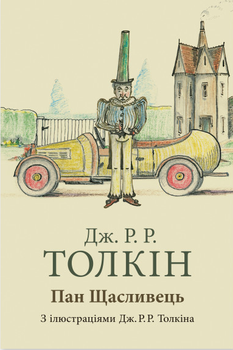 Книга Пан Щасливець. Автор - Дж. Р. Р. Толкін (Астролябія)