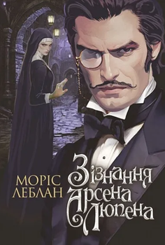 Книга Зізнання Арсена Люпена. Книга 6. Автор - Леблан Моріс (Богдан)