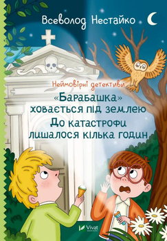 Книга Неймовірні детективи. Книга 3. "Барабашка" ховається під землею. Автор - Всеволод Нестайко (Vivat)