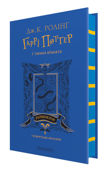 Книга Гаррі Поттер і таємна кімната. Рейвенкловське видання. Автор - Джоан Ролінґ (А-БА-БА-ГА-ЛА-МА-ГА)