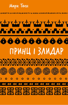 Книга Принц і злидар. Серія Шкільна бібліотека. Автор - Марк Твен (BookChef)