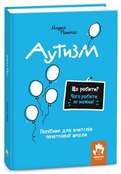Книга Аутизм. Що робити? Чого робити не можна? Автор - Марко Понтіс (Ранок)