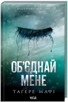 Книга Знищ мене. Книги 1.5 та 2.5. Об’єднай мене. Новели. Автор - Тагере Мафі (КСД)
