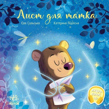 Книга Лист для татка. Зворушливі книжки. Автор - Єва Сольська (Ранок)