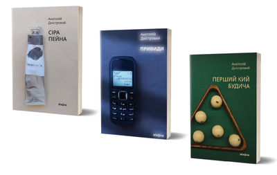 Комплект книг Сіра пейна. Привиди. Перший кий Будича (3 кн.). Автор - Анатолій Дністровий (Віхола)