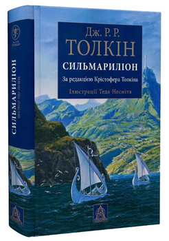 Книга Сильмариліон (іл. Теда Несміта). Автор - Джон Рональд Руел Толкін (Астролябія)