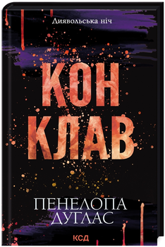 Книга Диявольська ніч. Книга 3.5. Конклав. Автор - Пенелопа Дуглас (КСД)