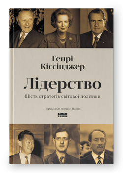 Книга Лідерство. Шість стратегів світової політики. Автор - Генрі Кіссінджер (Наш Формат)