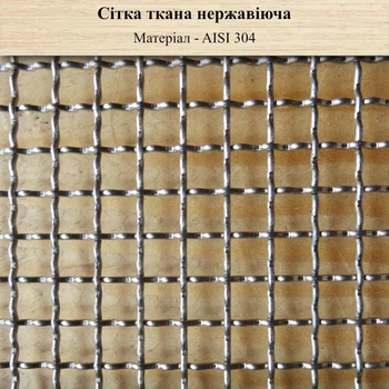 Сітка ткана нержавіюча вічко 15,0мм Х дріт 1,0мм (з рифленого дроту)