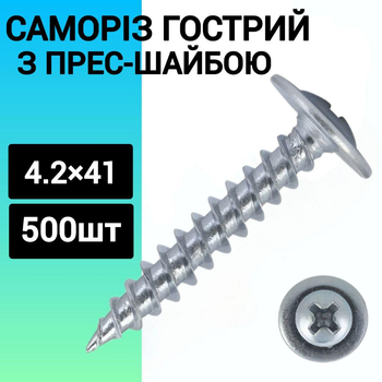 Саморіз з пресшайбою гостра 4,2 х41 (500 шт.)