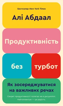 Продуктивність без турбот. Як зосереджуватися на важливих речах - А. Абдал (9786175483855)