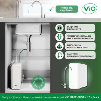 Ультрафільтраційна система очищення води ViO UF02-600G (1,6 л/мин)