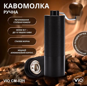 Кавомолка ViO CM-02H, ручна зі сталевими жорнами, чорна