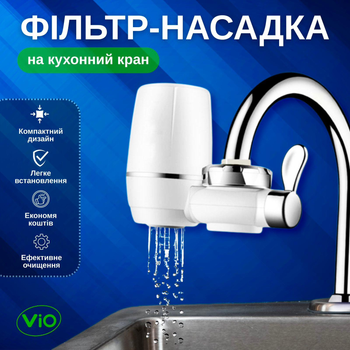 Фільтр-насадка на кухонний кран для водопровідної води ViO