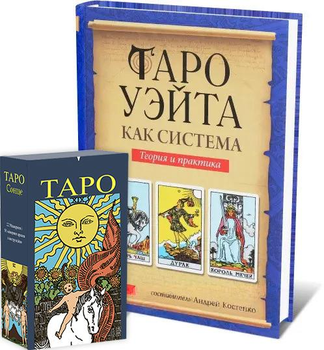 Комплект таро Райдера Уейта, книга теорія та практика + карти