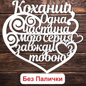Белый Топпер "Коханий, Одна Частина Мого Серця Завжди з Тобою" (Без Палочек, Без Упаковки) 15х13см Фигурка в Букет Цветы Надпись для Торта из ЛДВП