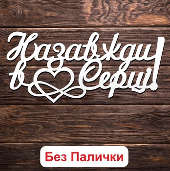 Белый Топпер "Назавжди в Серці" (Без Палочек, Без Упаковки) 15х7см Фигурка в Букет Цветы Надпись для Торта из ЛДВП