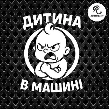 Наклейка на авто Oracal Ребенок в машине Белая 20х16см (RM009-2)