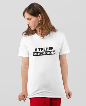 Женская футболка с принтом "Я Тренер мне можно" белая для тренера трикотажная универсальная M