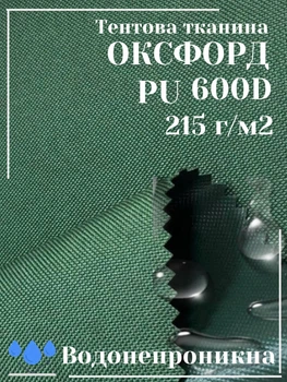 Тканина тентова Оксфорд (Oxford) 600D PU 215 г/м², водонепроникна/зелена
