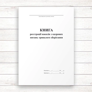 Книга реєстрації наказів з кадрових питань тривалого зберігання (Офсет,96 стор. прошн.)