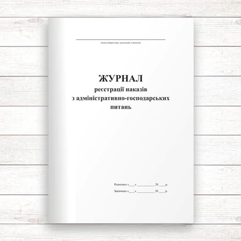 Журнал реєстрації наказів з адміністративно-господарських питань (Офсет,96 стор. прошн.)