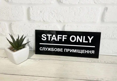 Табличка "Службове приміщення" з глянцевого чорного акрилу 29 х 10 см СП-005