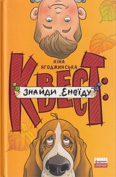 Квест: знайди "Енеїду"/Ягоджинська Ніна/9786177973354