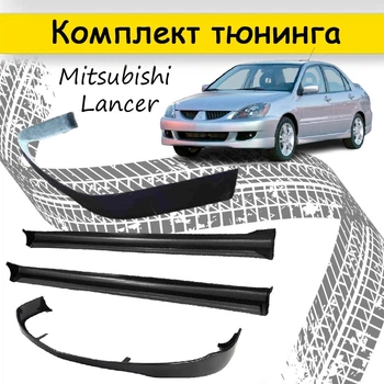 Тюнінг обвісний набір Mitsubishi Lancer 9 седан Декоративні накладки склопластик під фарбування набір 4 деталей