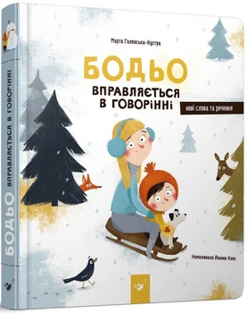 Книга Бодьо вправляється в говорінні. Книга 3. Автор - Марта Галевська-Кустра (Час Майстрiв)