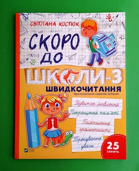 Скоро до школи 3 Швидкочитання Світлана Костюк Віват