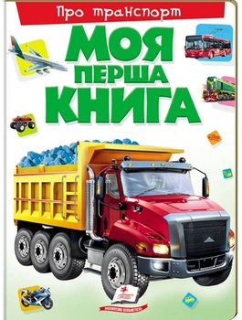 Моя перша книга Про транспорт. Енциклопедія для малюків на картоні