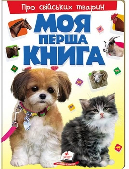 Моя перша книга Про свійських тварин. Енциклопедія для малюків на картоні