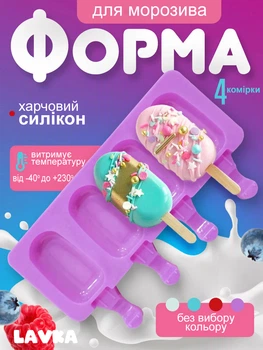Силиконовая форма для мороженого и евродесертов, 15х26 см, 4 ячейки 306254201