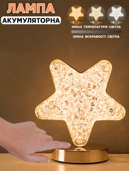 Настольная лампа аккумуляторная Brille Crystal-Star декоративная, 3 температурных режима, регулировка яркости
