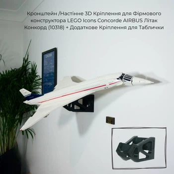 Кронштейн /Настінне 3D Кріплення для Фірмового конструктора Icons Concorde AIRBUS Літак Конкорд (10318) + Додаткове Кріплення для Таблички - Чорне