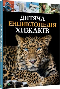Дитяча енциклопедія хижаків - Алекс Вульф