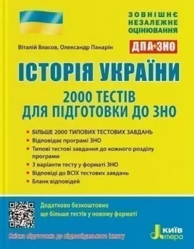 ЗНО: 2000 тестів. Історія України - Віталій Власов, Олександр Панарін