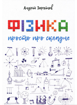 Фізика. Просто про складне | Андрій Горяїнов - Андрій Горяїнов