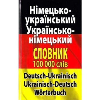 Сучасний німецько-український, українсько-німецький словник. Понад 100 000 слів і словосполучень