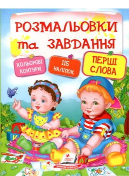 Раскраски + наклейки Книга Первые слова для детей 2+ Развивающие задания и наклейки - 200x260мм