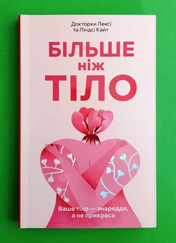 Більше ніж тіло. Ваше тіло знаряддя, а не прикраса. Ліндсі Кайт, Лексі Кайт. АртБукс