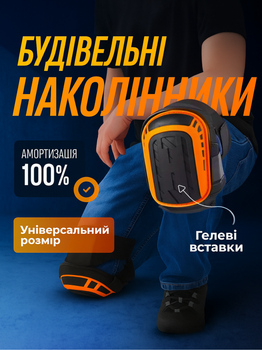 Наколінники будівельні чорні з помаранчевим універсальні гелеві для роботи колінні протектори