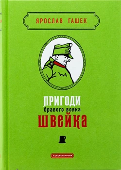Пригоди бравого вояка Швейка - Я. Гашек (9786175853733)