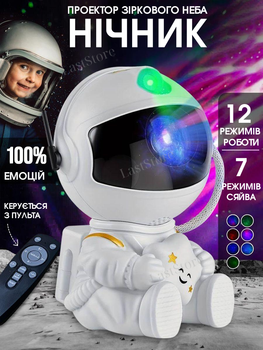 Ночник-проектор з ефектом зоряного неба Астронавт з пультом ДУ, лазерний, 5 Вт, 8 режимів свічення