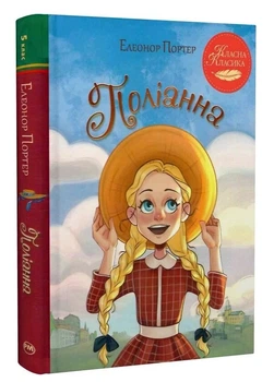 Поліанна/Портер Елінор/9786178373832