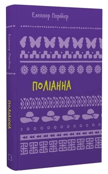Поліанна (Шкільна бібліотека Book Chef)/Елінор Портер/9786175482469