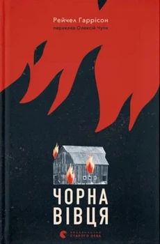 Чорна вівця - Рейчел Гаррісон, Не указан, 368стр, Видавництво Старого Лева